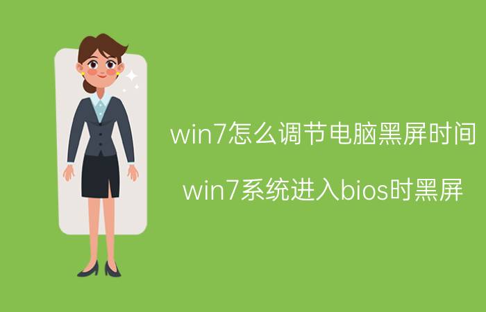 win7怎么调节电脑黑屏时间 win7系统进入bios时黑屏？